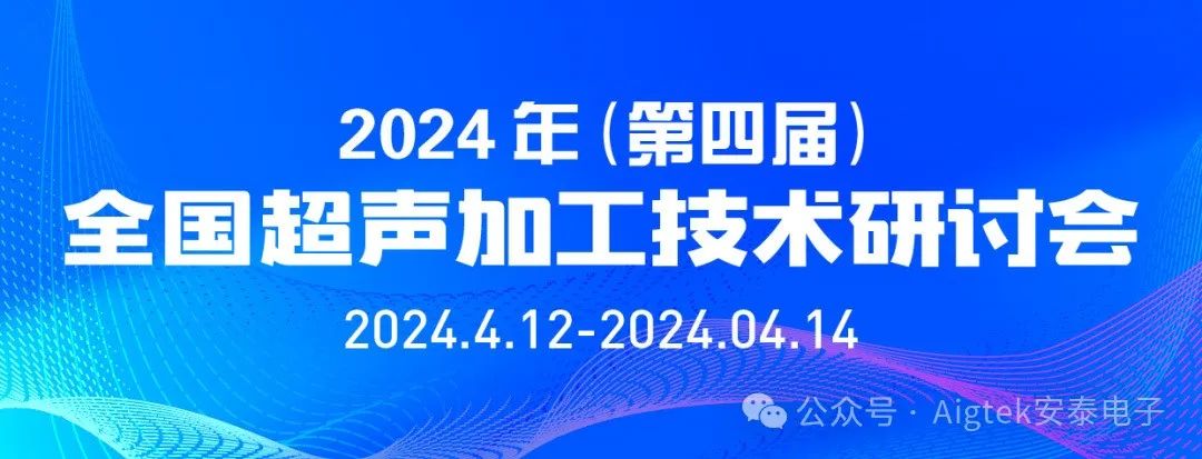 會(huì )議回顧 | 第四屆全國超聲加工技術(shù)研討會(huì )高光時(shí)刻！
