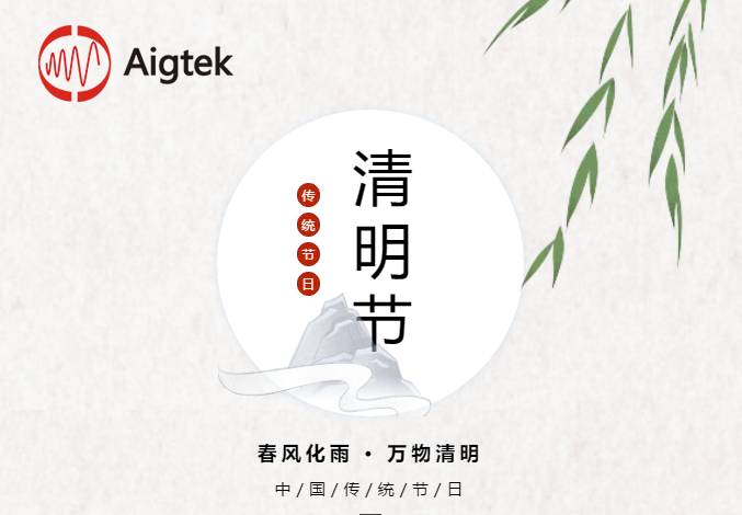Aigtek公司 2020年清明節放假通知：