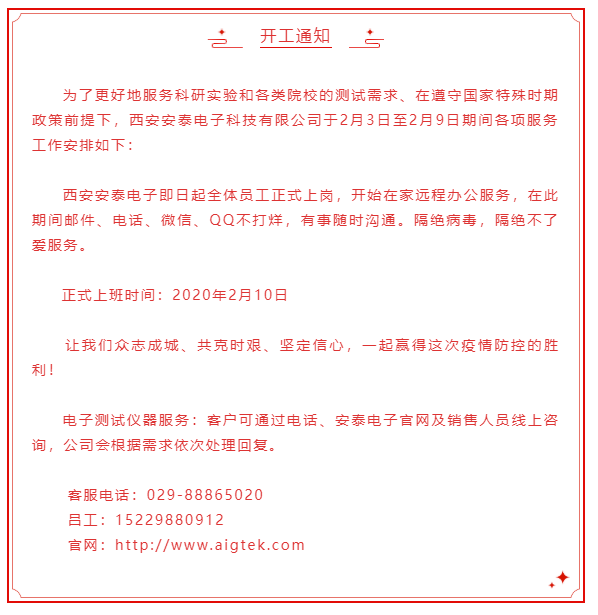開(kāi)工大吉！安泰電子開(kāi)啟線(xiàn)上服務(wù)模式！