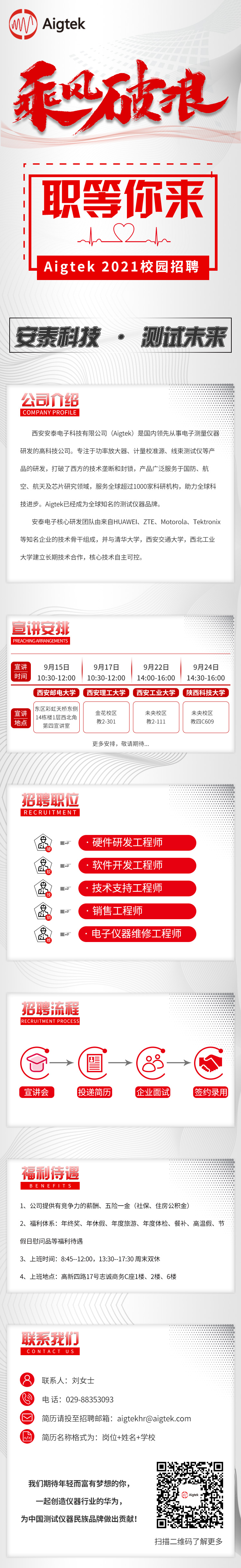 【職等你來(lái)，一起乘風(fēng)破浪】Aigtek 2021校園招聘