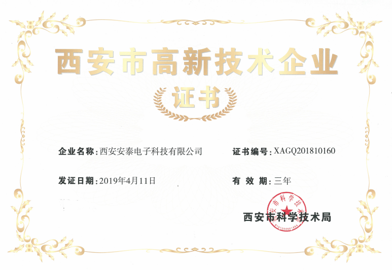 熱烈祝賀安泰電子公司榮獲“高新技術(shù)企業(yè)證書(shū)”