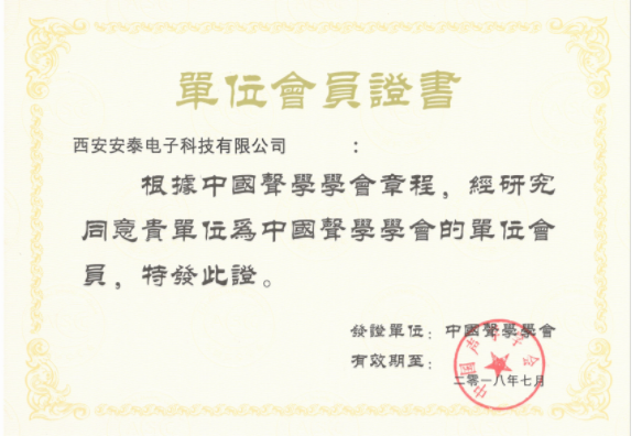 西安安泰電子科技有限公司再獲中國聲學(xué)學(xué)會(huì )會(huì )員單位