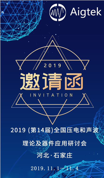 【展會(huì )盛邀】第14屆全國壓電和聲波理論及器件應用研討會(huì )