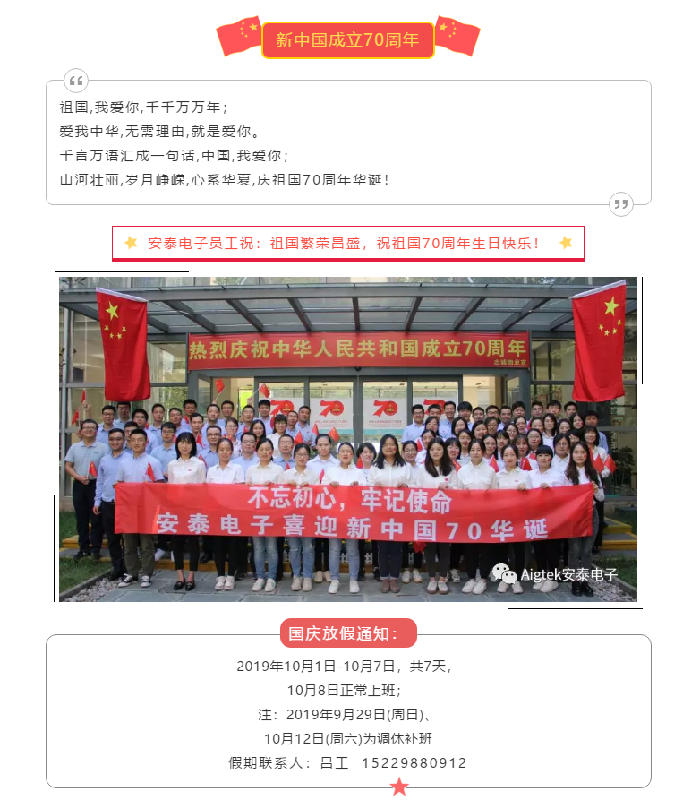 【喜迎國慶】安泰電子祝祖國70周年生日快樂(lè )！