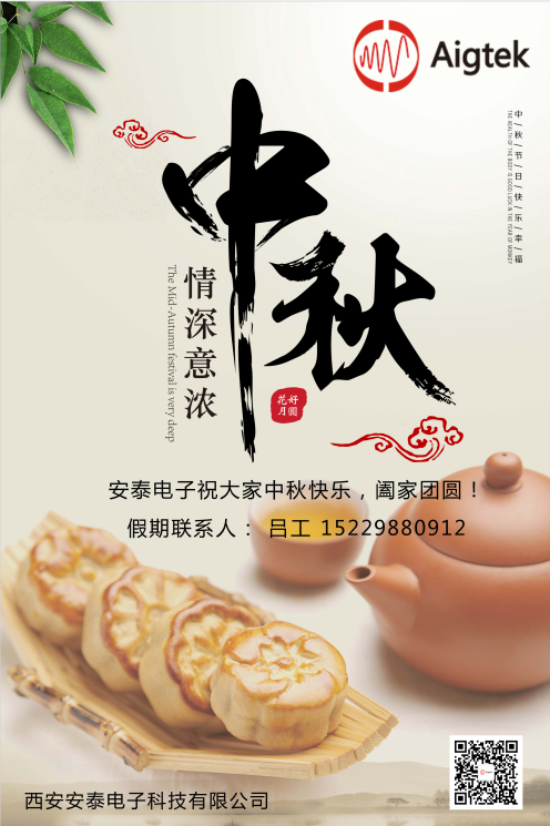 西安安泰電子全體員工祝您中秋節快樂(lè )！