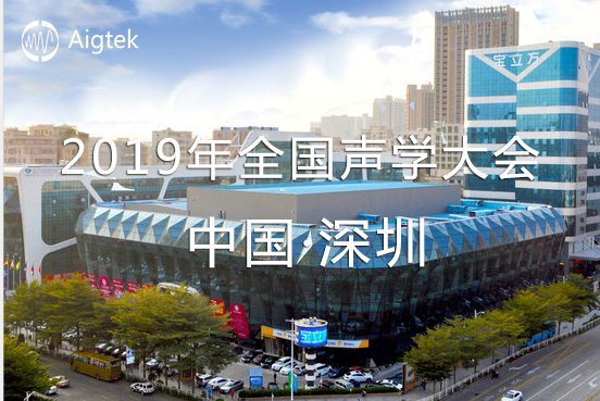 【展會(huì )誠邀】2019年全國聲學(xué)大會(huì )（深圳）于9.20-9.23舉行