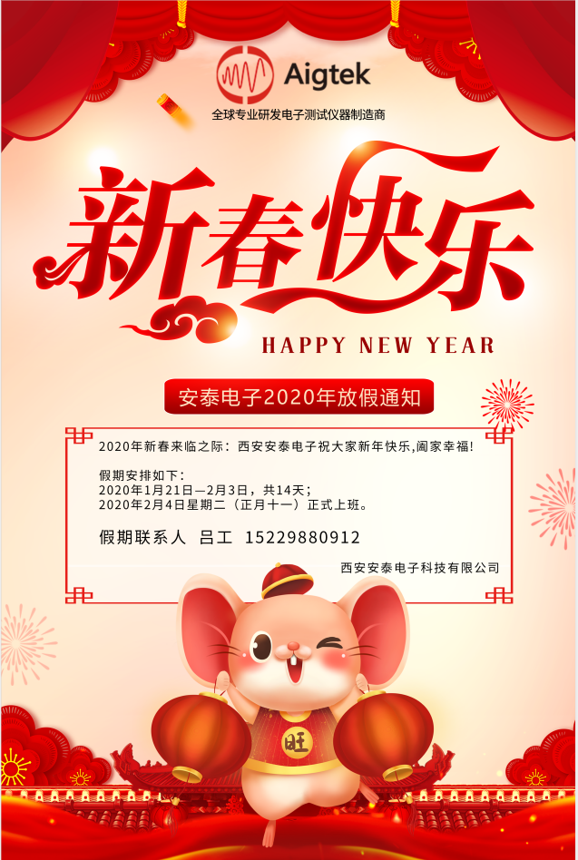 【恭賀新春】Aigtek全體員工祝大家2020年鼠年大吉！萬(wàn)事如意！