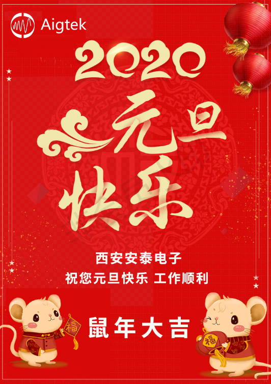 【歡度元旦】Aigtek全體員工祝大家元旦快樂(lè )！