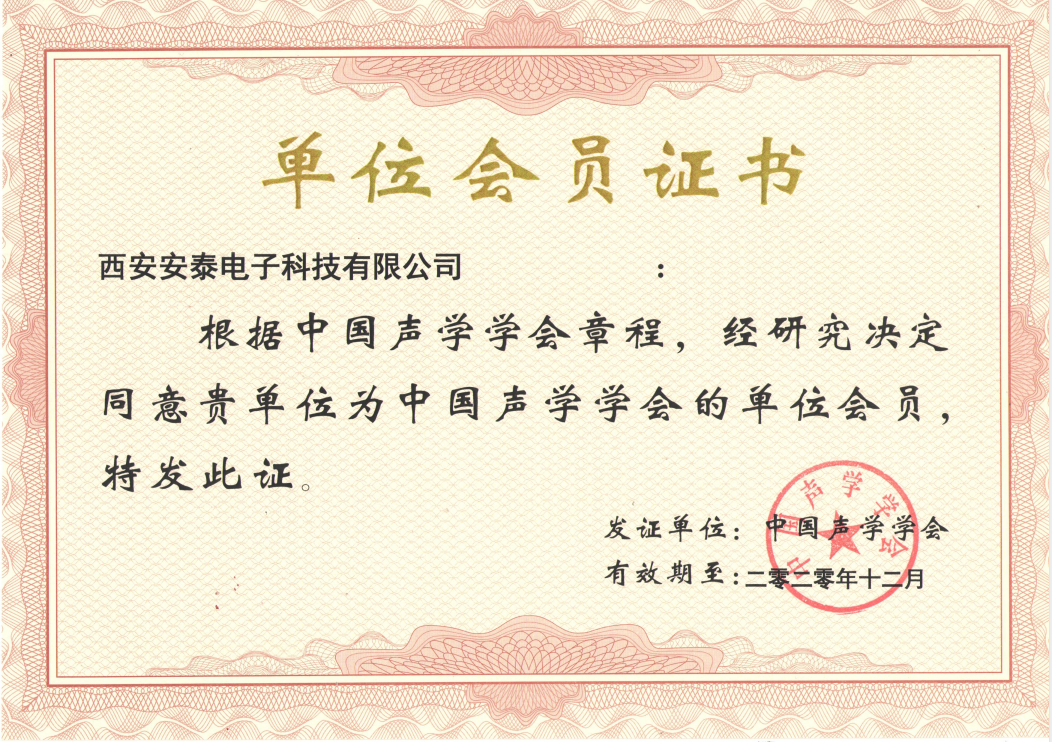 【特大喜訊】恭賀安泰電子公司榮獲“中國聲學(xué)會(huì )會(huì )員”