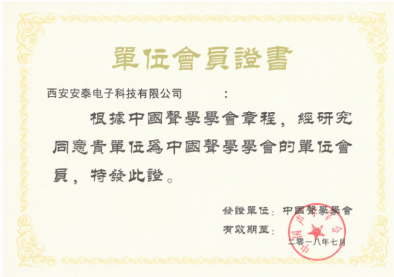 熱烈祝賀西安安泰電子成為中國聲學(xué)學(xué)會(huì )會(huì )員單位