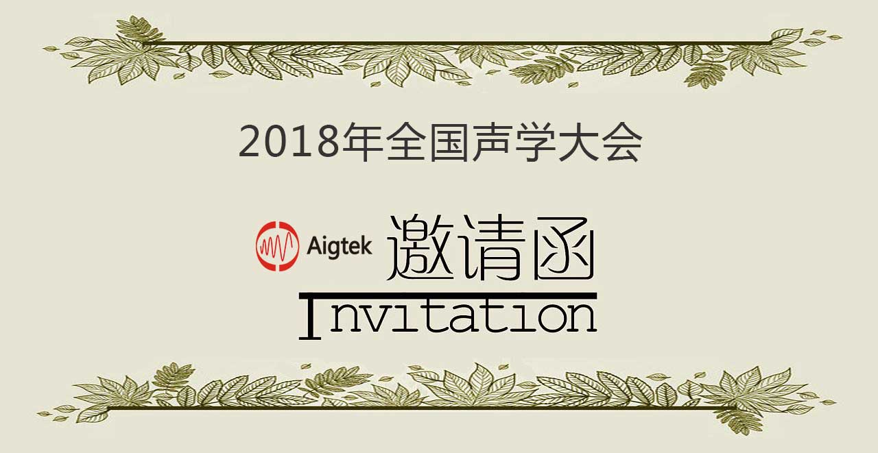 2018年全國聲學(xué)大會(huì )|Aigtek與您相約北京